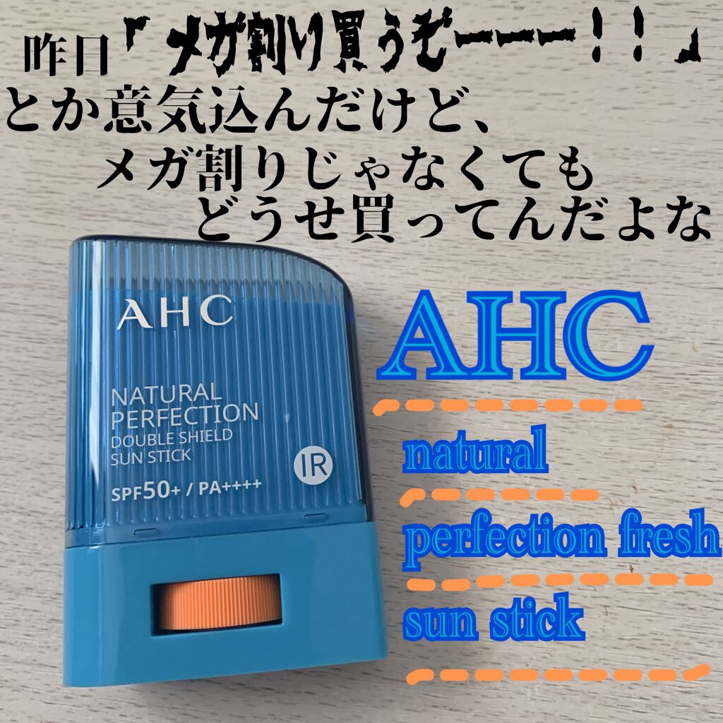  ナチュラルパーフェクションフレッシュサンスティック/AHC/日焼け止めスティックを使ったクチコミ（1枚目）
