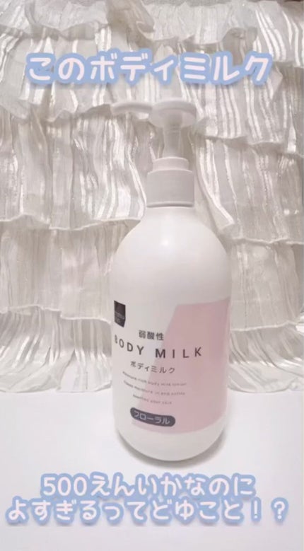 弱酸性ボディミルク/matsukiyo/ボディミルクの人気ショート動画