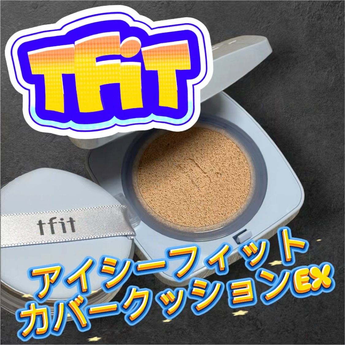 アイシーフィットカバークッションEX/TFIT/クッションファンデーションを使ったクチコミ（1枚目）