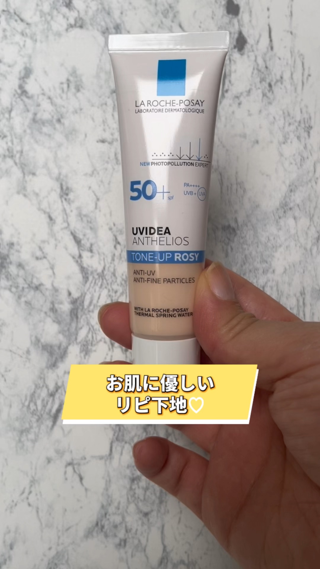 お肌に優しい
リピ下地♡


ラ ロッシュ ポゼ
UVイデア XL 
プロテクショントーンアップ 
ローズ
¥3980

日焼け止めでもあり、
化粧下地にもなってくれます。

ちょっとのお出かけなら
これでOK🙆‍♂️

ツヤっとした肌に