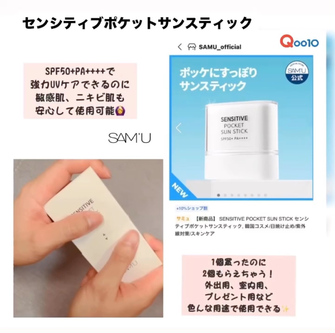 SAM'U様（@sam_u_jp）より
ご提供いただきました🙇‍♀️💓

#PR #SAM_U#サミュ＃ポケットサンスティック #samu_beauty #韓国コスメ#韓国スキンケア＃日焼け止め＃サンスティック #低刺激スキンケア#sa