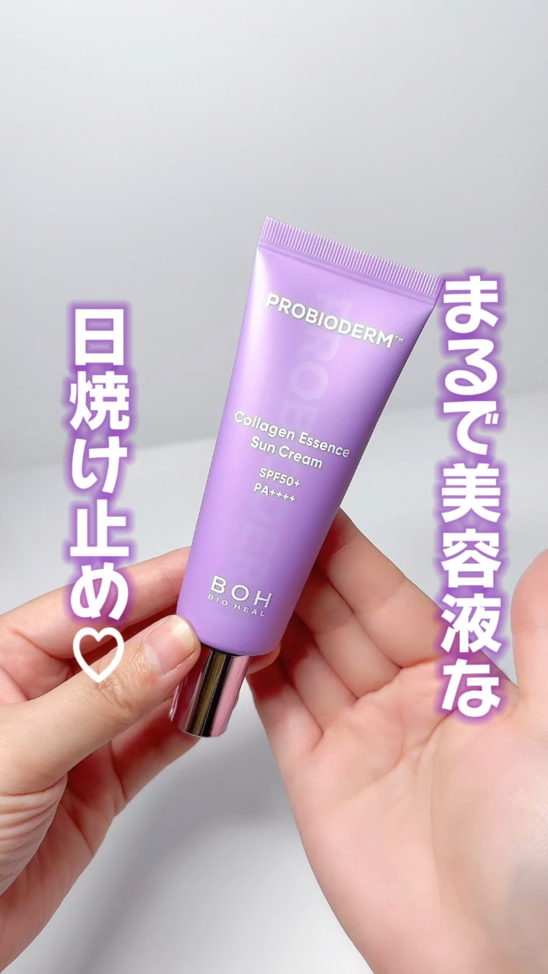バイオヒールボ プロバイオダーム™ コラーゲン エッセンス サンクリーム/BIOHEAL BOH/日焼け止めローションの動画クチコミ1つ目