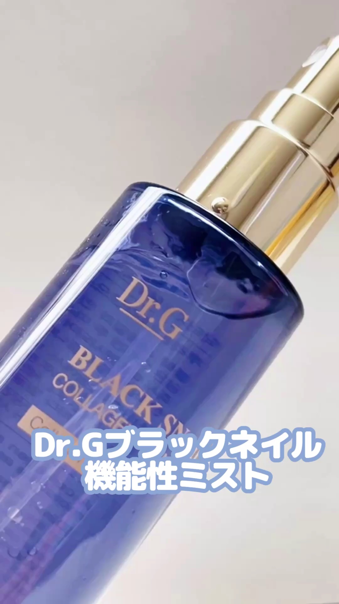 ドクタージー ブラックスネイル コラーゲンミスト/Dr.G/ミスト状化粧水の人気ショート動画