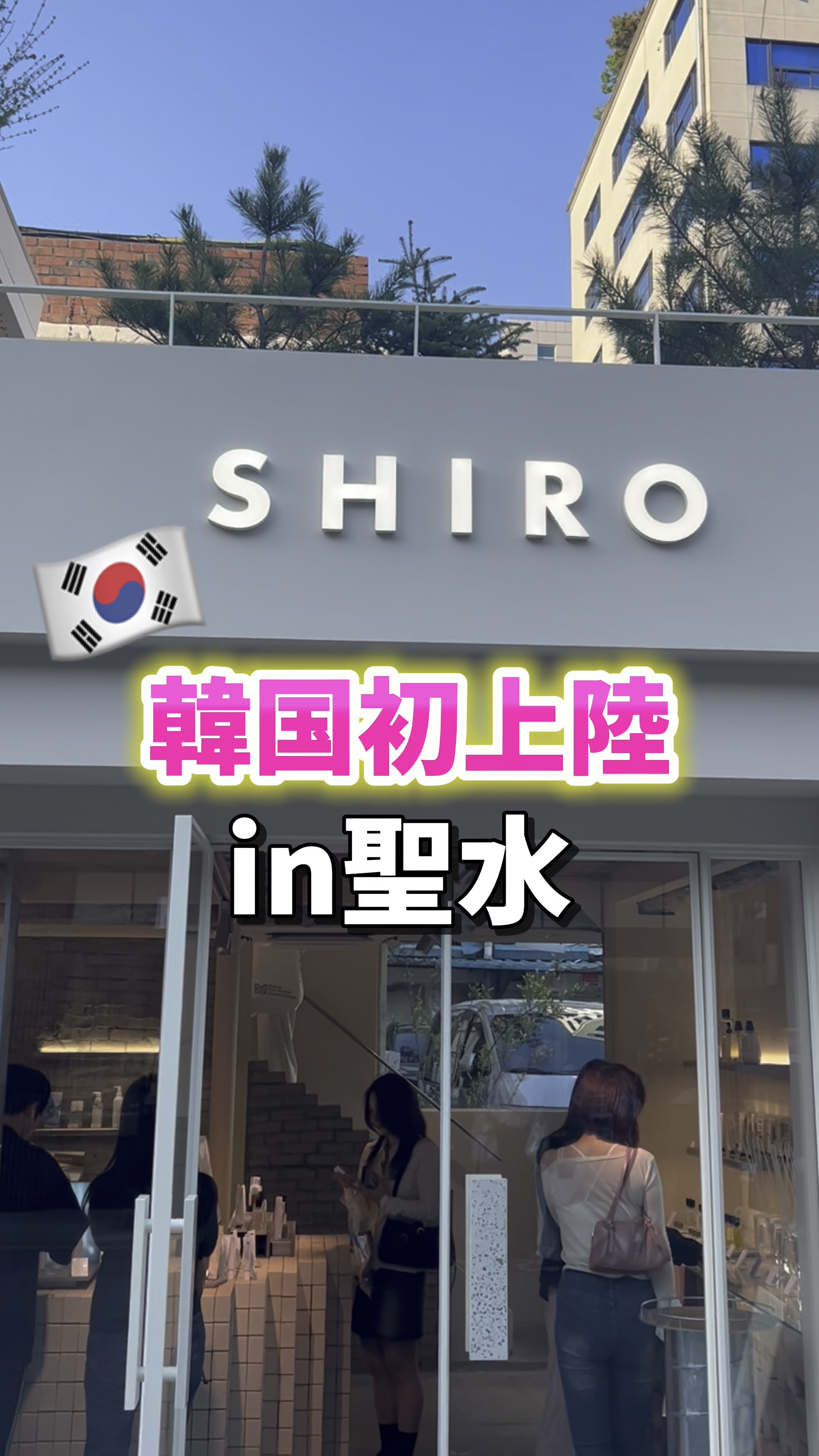 韓国にみんな大好きなSHIROができた！

詳細はインスタグラムに載せています🙋‍♀️


