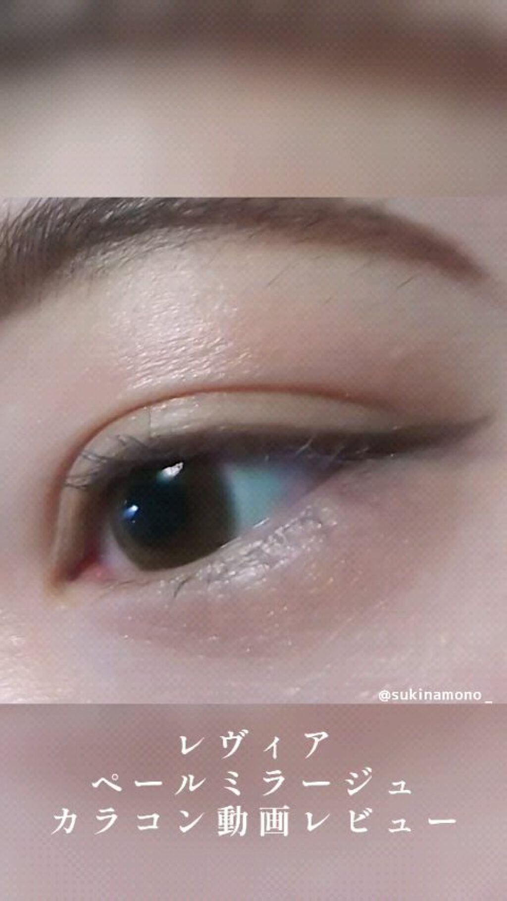 ReVIA 1day/ReVIA/ワンデー（１DAY）カラコンの動画クチコミ2つ目