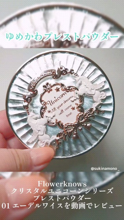ユニコーンシリーズ プレストパウダー/FlowerKnows/プレストパウダーの人気ショート動画
