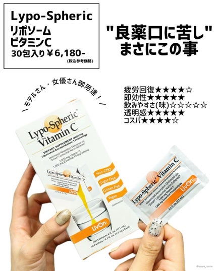 リポスフェリック ビタミンC(リポソーム ビタミンC)/Lypo-Spheric/美容サプリメントを使ったクチコミ(6枚目)