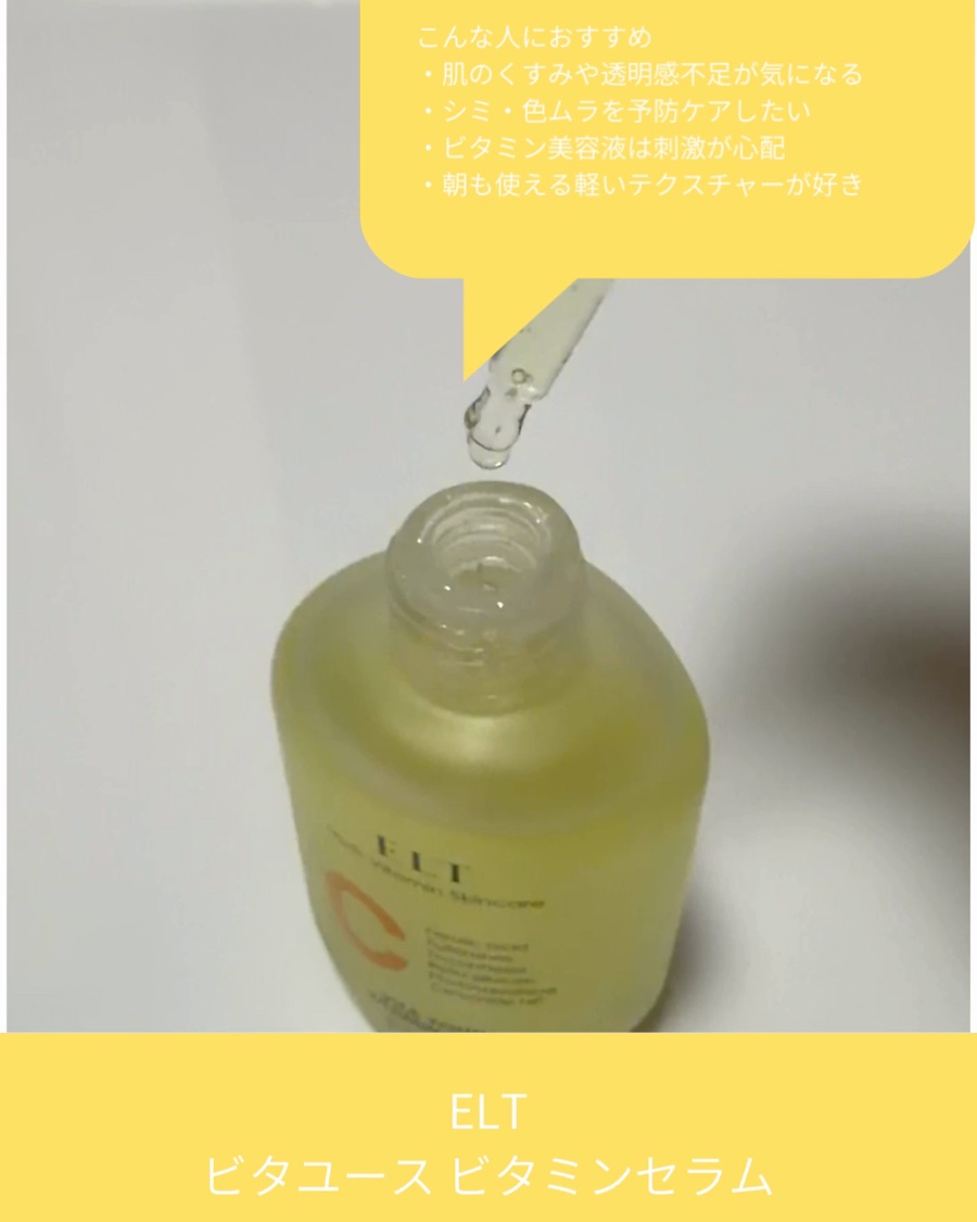 ELT VITA YOUTH ビタユース セラム/ELT COSMETICS/美容液を使ったクチコミ（3枚目）