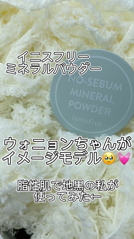 ノーセバム ミネラルパウダー N/innisfree/ルースパウダーの人気ショート動画