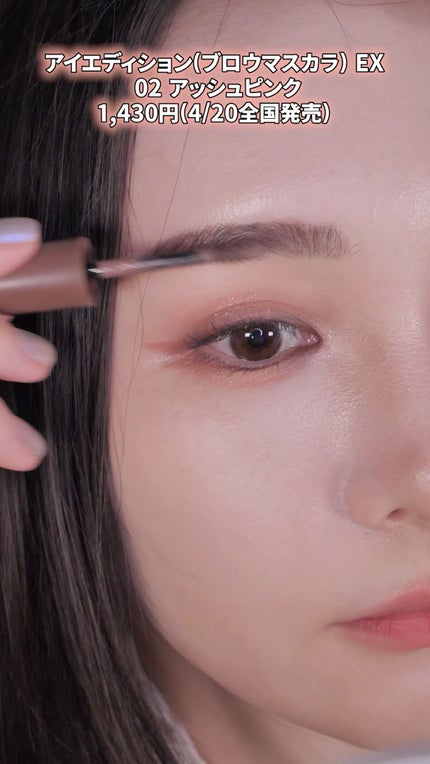 エテュセ アイエディション (ブロウマスカラ) EX/ettusais/眉マスカラの人気ショート動画