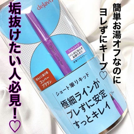 「密着アイライナー」ショート筆リキッド/デジャヴュ/リキッドアイライナーの人気ショート動画