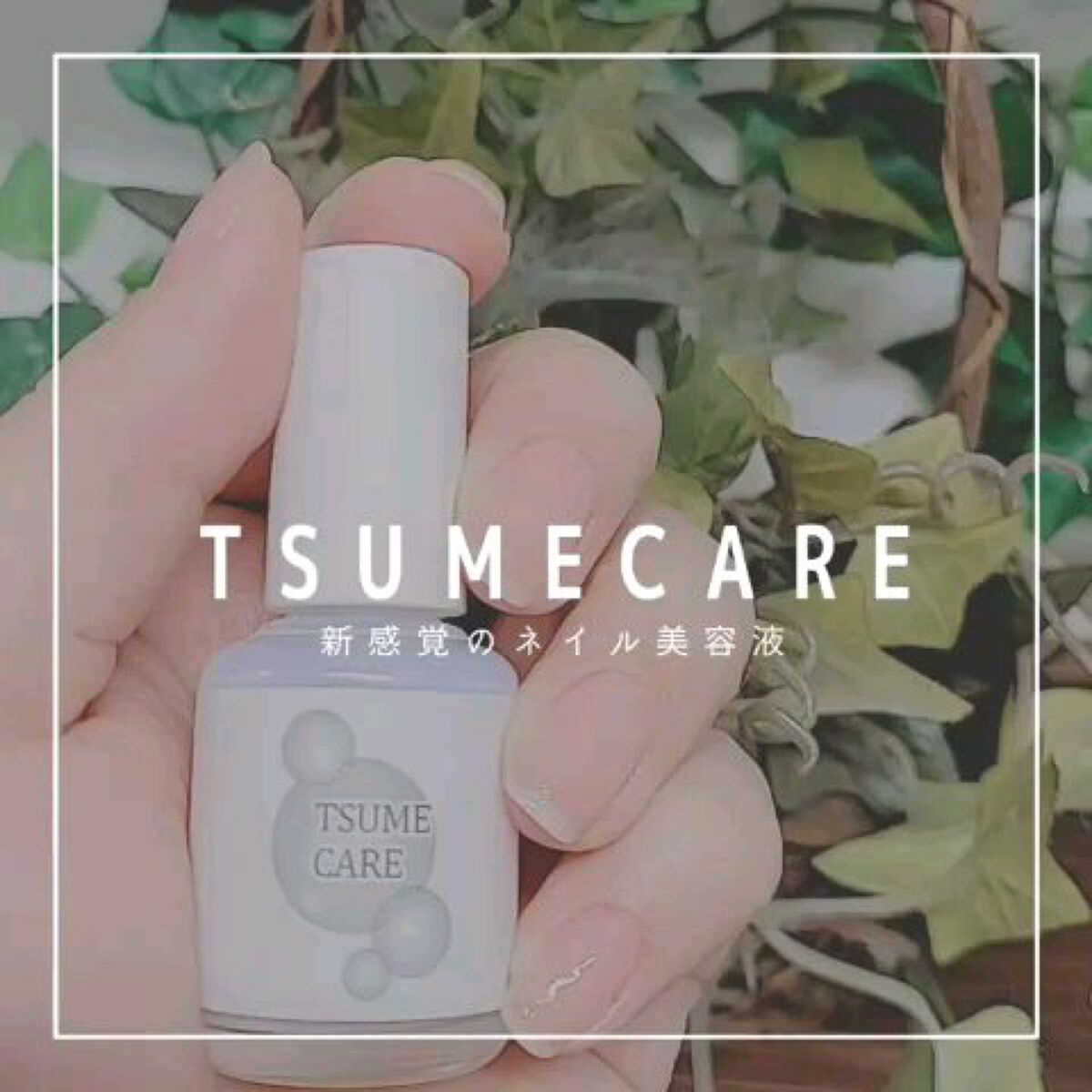 TSUMECARE/NailSalon mayunail/ネイルオイル・トリートメントを使ったクチコミ（1枚目）