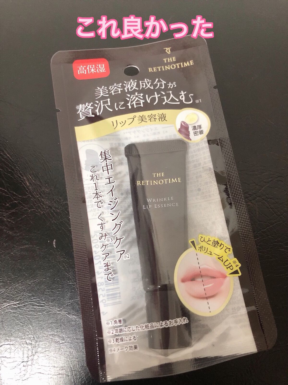 リンクルリップエッセンス/ザ・レチノタイム/リップ美容液の人気ショート動画