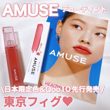 デューティント/AMUSE/口紅の人気ショート動画