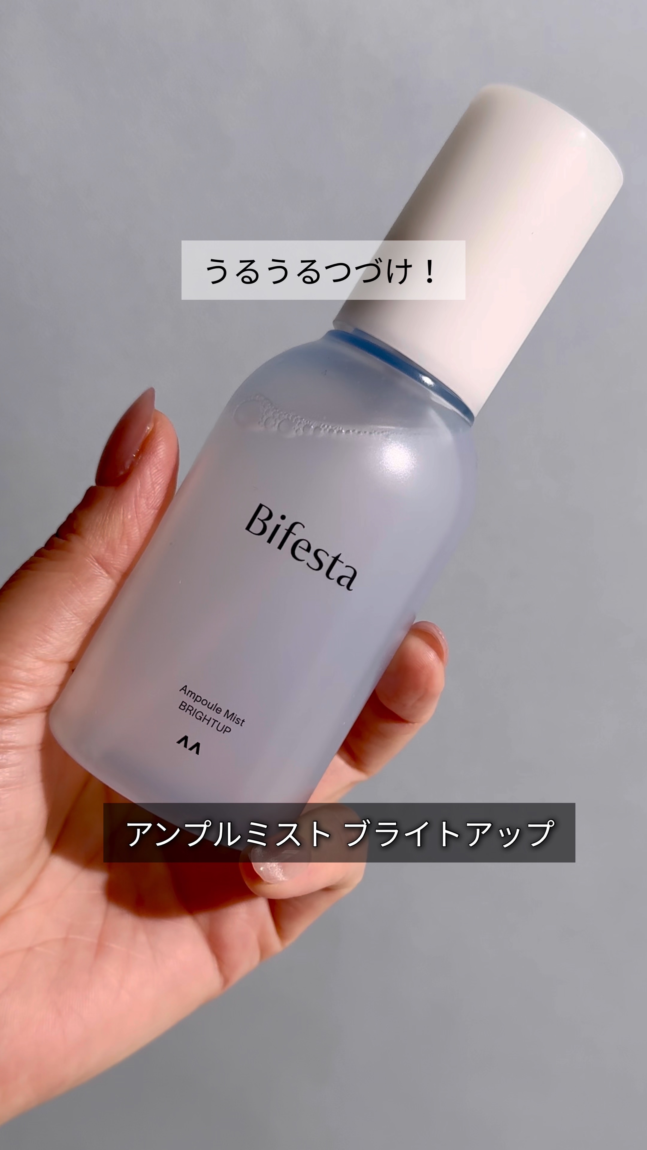 アンプルミスト ブライトアップ/ビフェスタ/美容液の人気ショート動画