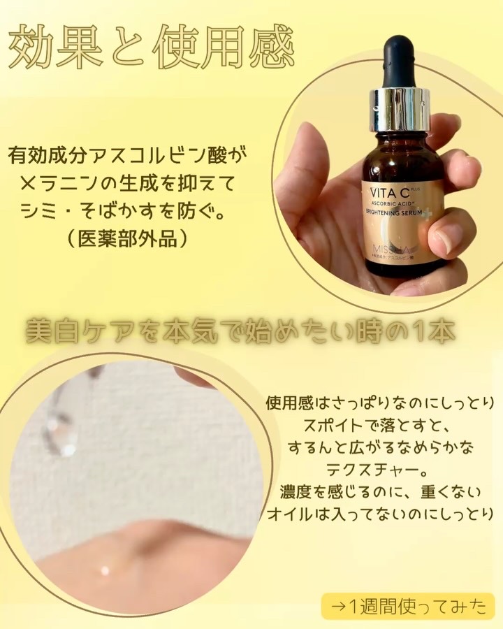 ミシャ ビタシープラス 薬用ブライトニング美容液/MISSHA/美容液を使ったクチコミ（2枚目）