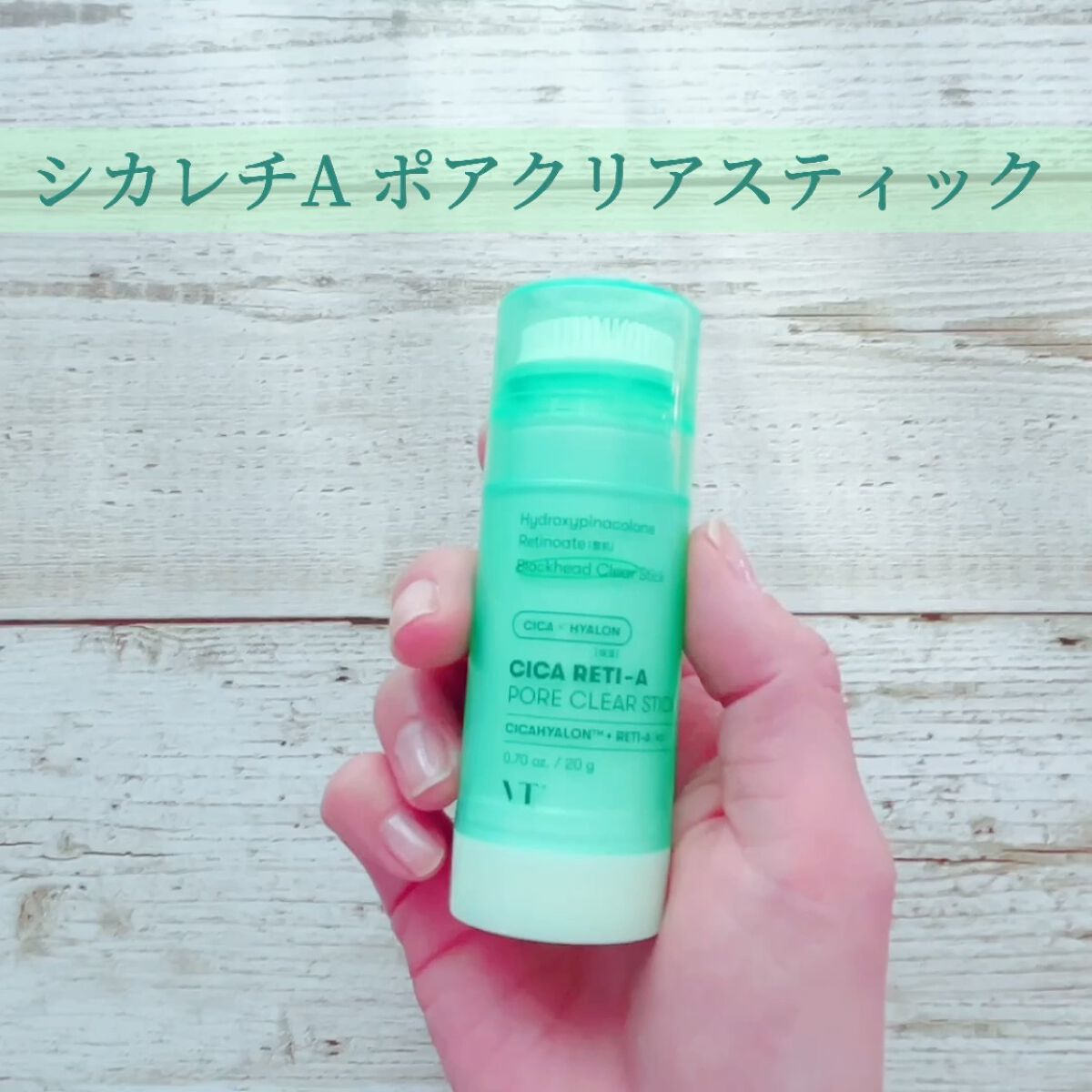 シカレチA カプセルマスク/VT/洗い流すパック・マスクの動画クチコミ5つ目