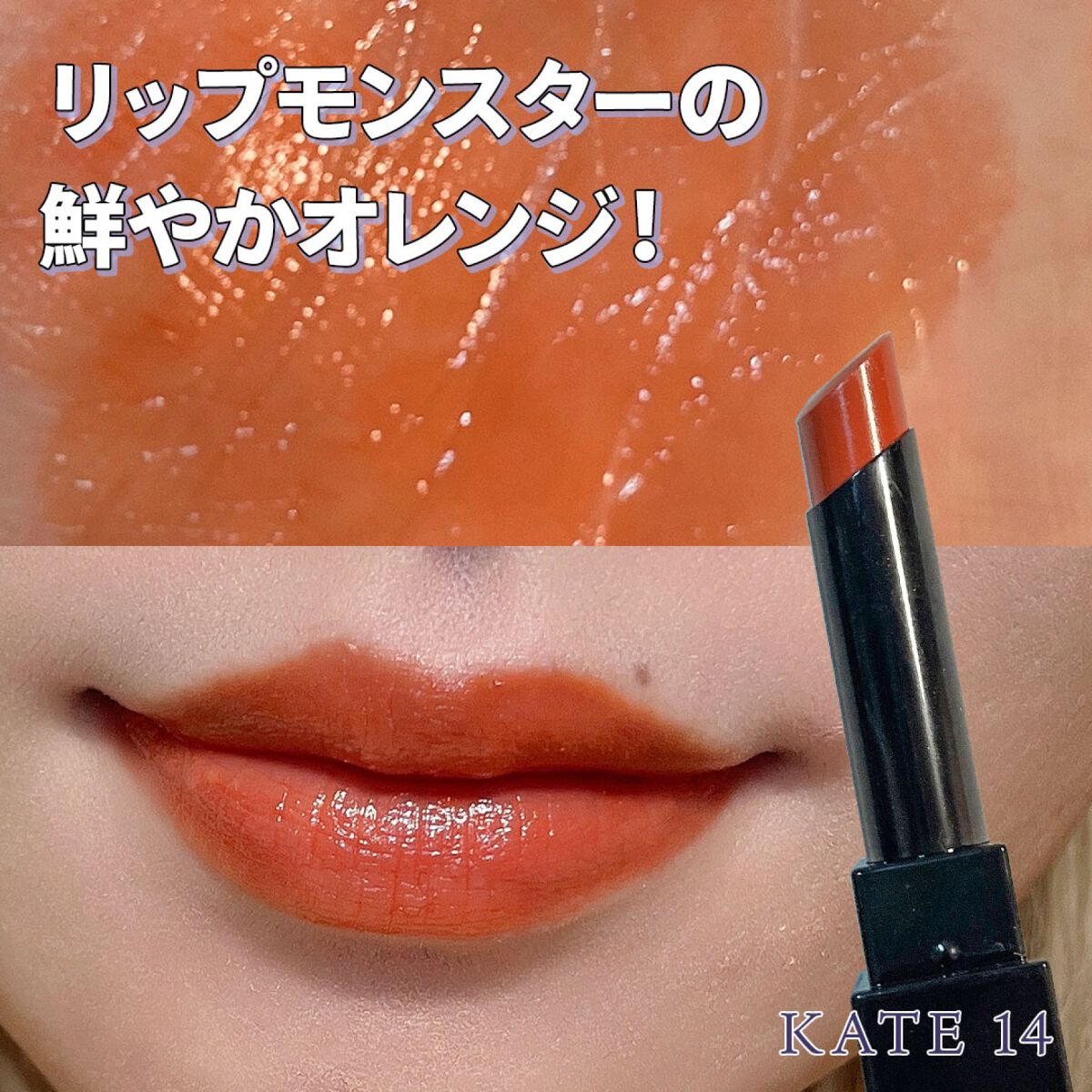 ケイト リップモンスター/KATE/口紅を使ったクチコミ（1枚目）