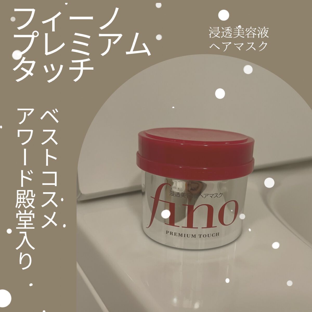 フィーノ　プレミアムタッチ　濃厚美容液ヘアマスク/フィーノ/ヘアマスク・ヘアパックを使ったクチコミ（1枚目）