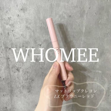 マットリップクレヨン/WHOMEE/口紅を使ったクチコミ（1枚目）