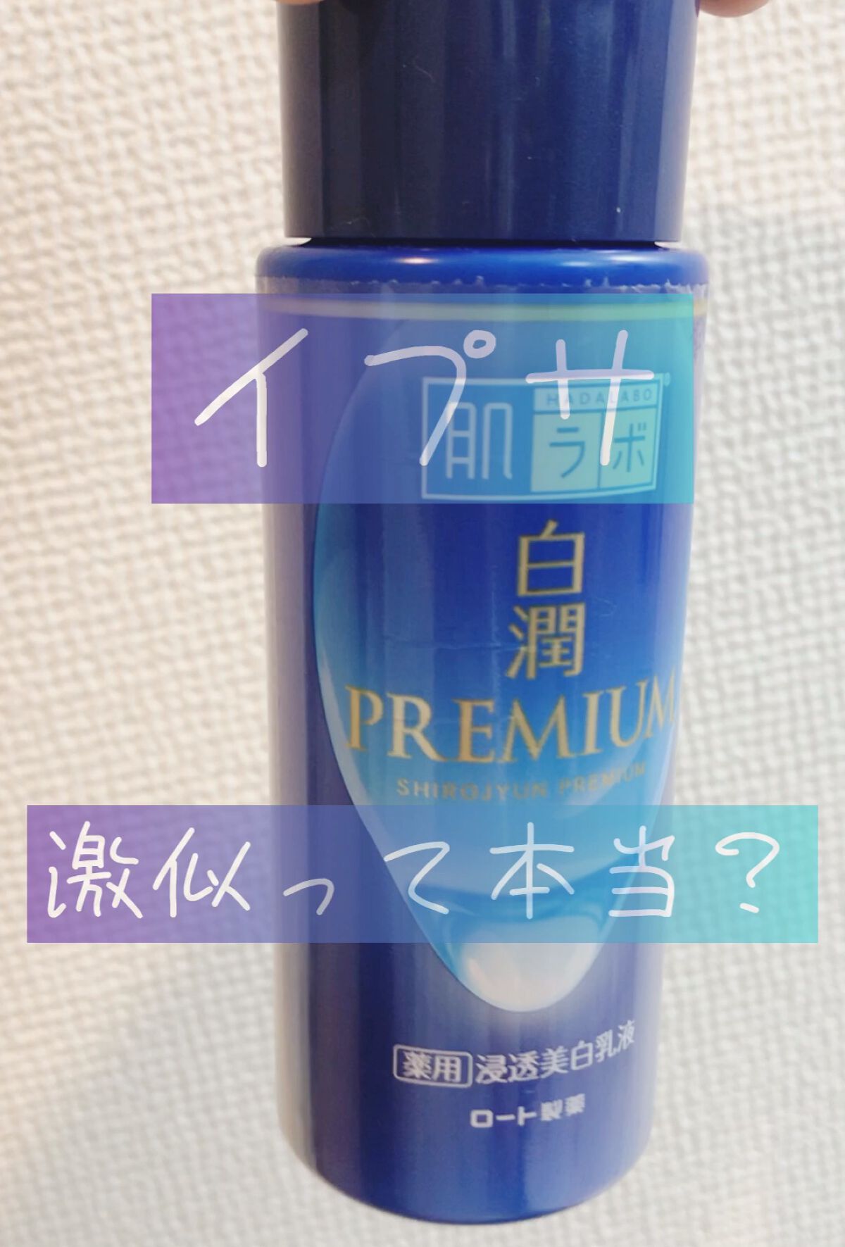 白潤プレミアム 薬用浸透美白化粧水(しっとりタイプ)/肌ラボ/化粧水の動画クチコミ3つ目