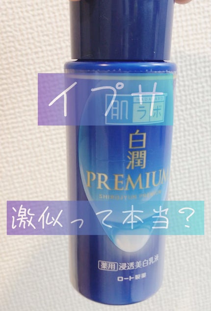白潤プレミアム 薬用浸透美白化粧水(しっとりタイプ)/肌ラボ/化粧水の人気ショート動画