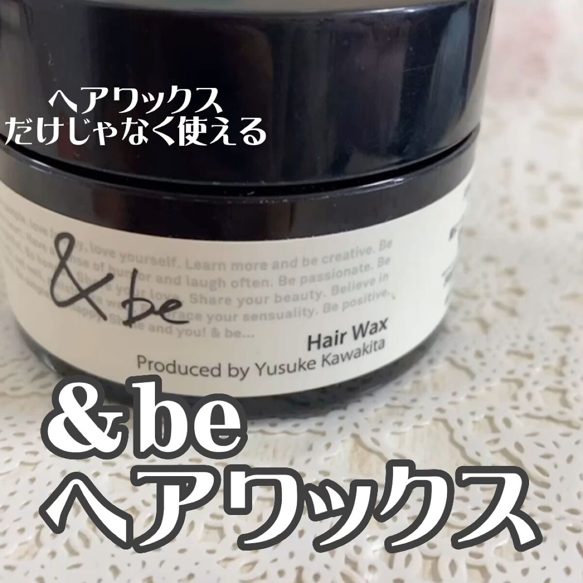 ヘアワックス/＆be/ヘアワックス・クリームを使ったクチコミ（1枚目）