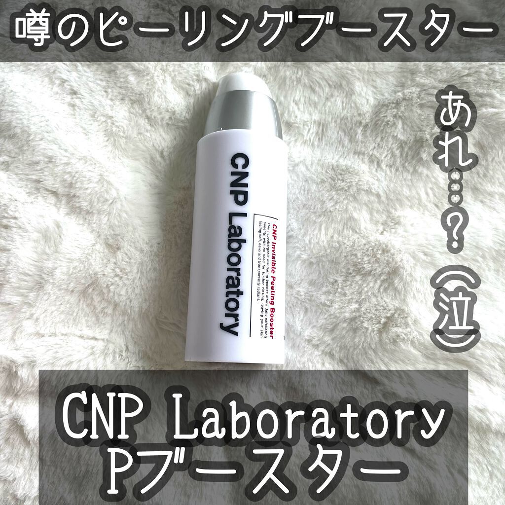 試してみた】Pブースター／CNP Laboratory | LIPS