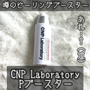 インビジブルピーリングブースターエッセンス/CNP Laboratory/ブースター・導入液の動画クチコミ2つ目