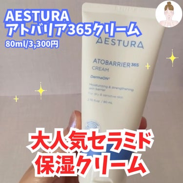 アトバリア365クリーム/AESTURA/フェイスクリームを使ったクチコミ（1枚目）