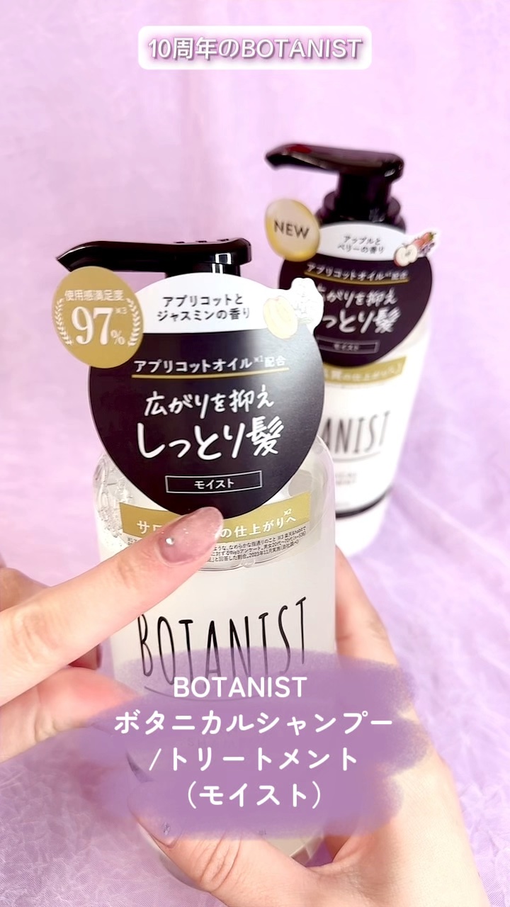 ボタニカルシャンプー／トリートメント(モイスト) /BOTANIST/市販シャンプーの人気ショート動画