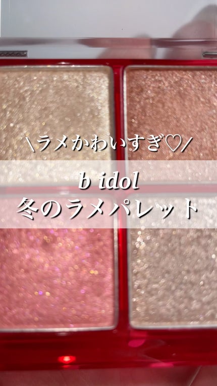 THE アイパレR/b idol/アイシャドウパレットの人気ショート動画