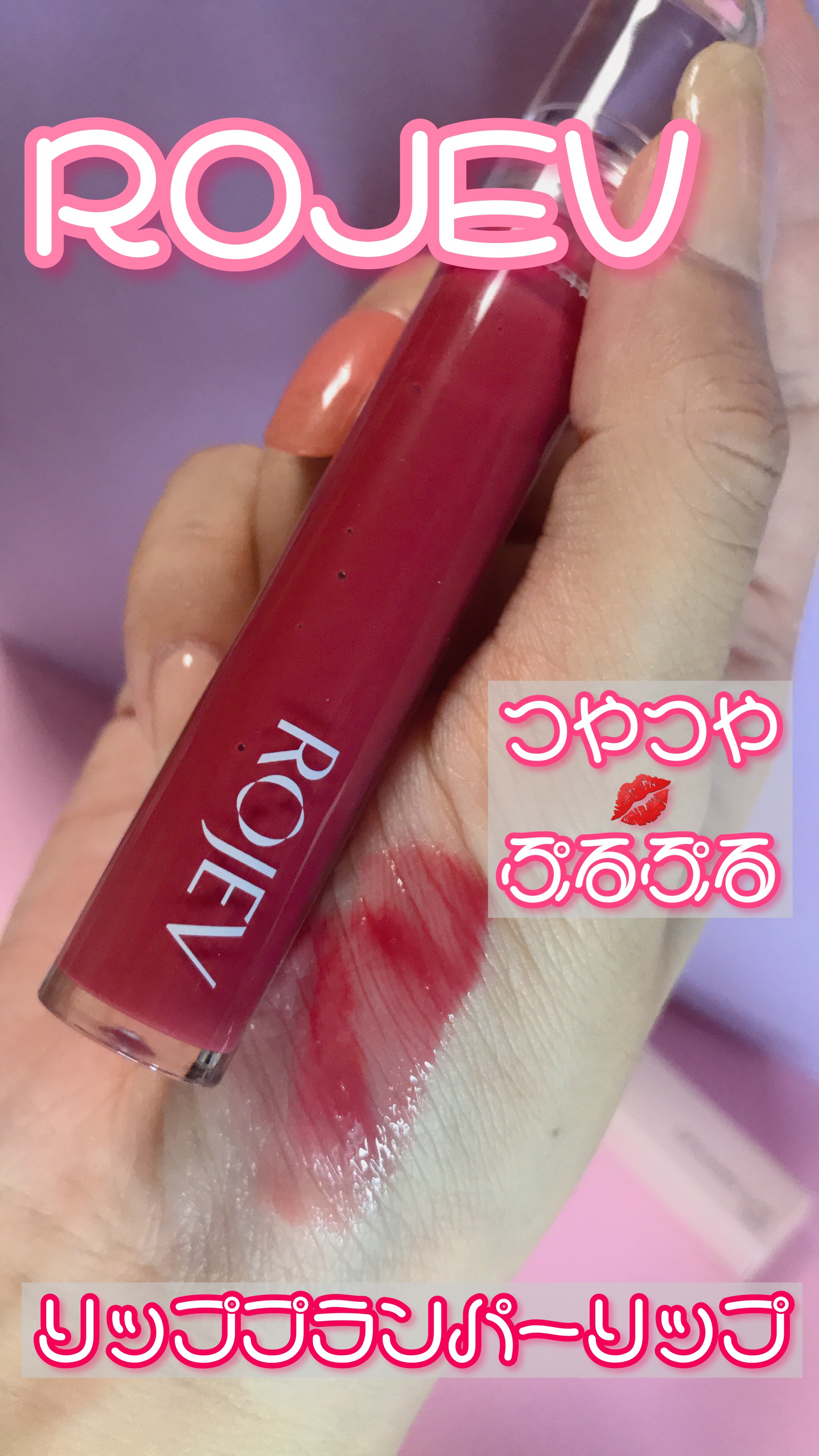 LIP PLUMPER GLAZE TINT/ROJEV/口紅を使ったクチコミ（1枚目）