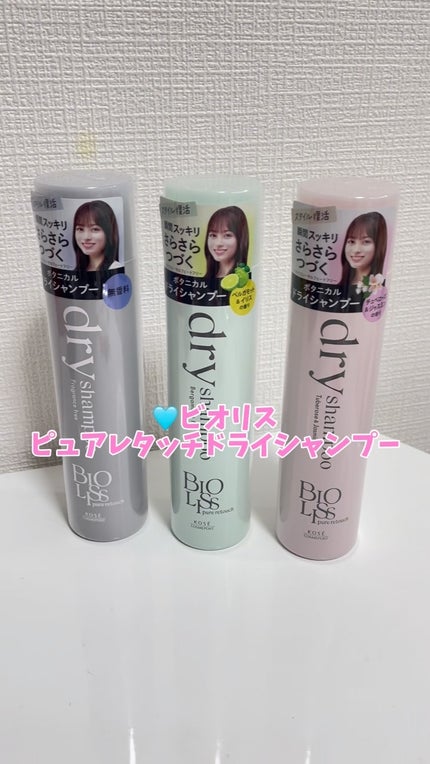 SS ビオリス ピュアレタッチ ドライシャンプー (ベルガモット&イリスの香り)/SSビオリス/ドライシャンプーの人気ショート動画