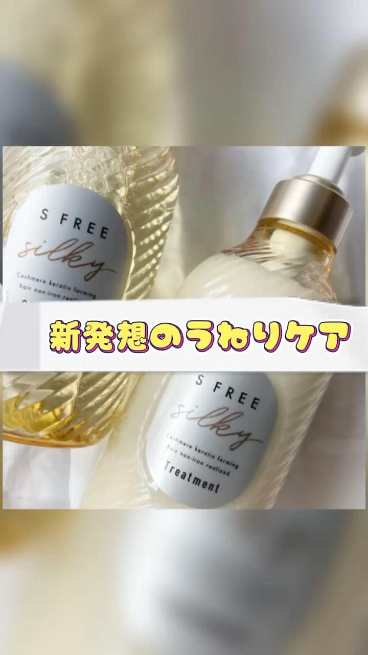 シャンプー シルキースムース／トリートメント シルキースムース /S FREE/市販シャンプーの人気ショート動画