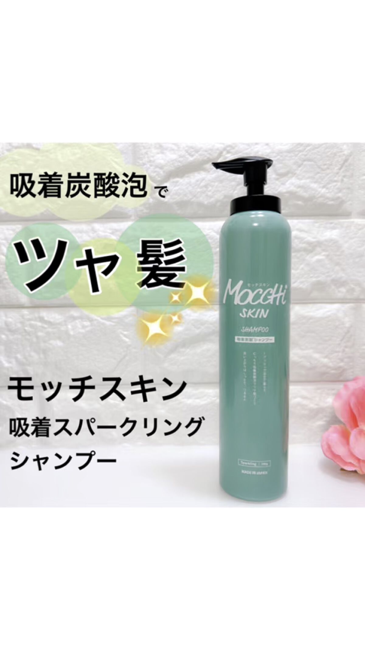 吸着スパークリングシャンプー /MoccHi SKIN/市販シャンプーを使ったクチコミ（1枚目）