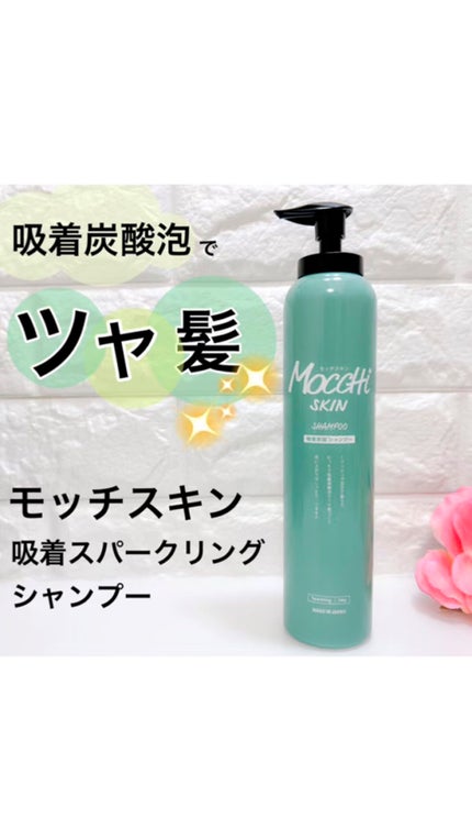 吸着スパークリングシャンプー /MoccHi SKIN/市販シャンプーを使ったクチコミ(1枚目)