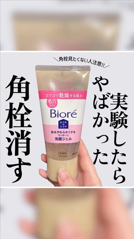 おうちdeエステ 肌をやわらかくする マッサージ洗顔ジェル /ビオレ/その他洗顔料の人気ショート動画