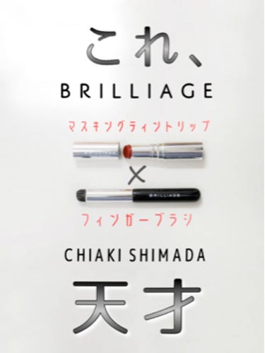 マスキング ティント リップス/ブリリアージュ/口紅を使ったクチコミ（2枚目）