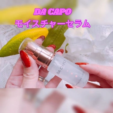 モイスチャーセラム/DA CAPO/美容液の動画クチコミ1つ目