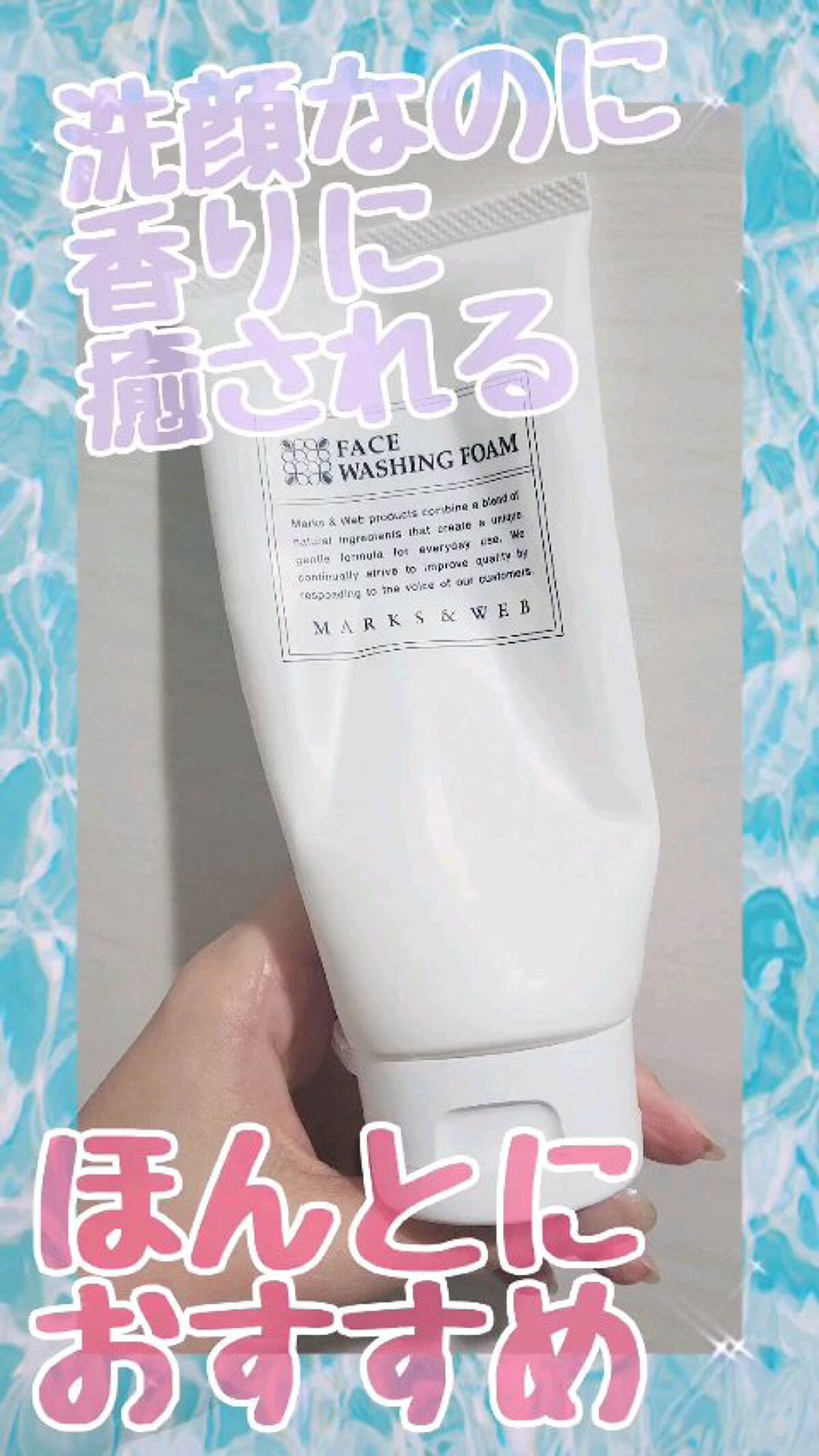 ハーバルウォッシングフォーム ラベンダー／カモミール/MARKS&WEB/洗顔フォームを使ったクチコミ（1枚目）