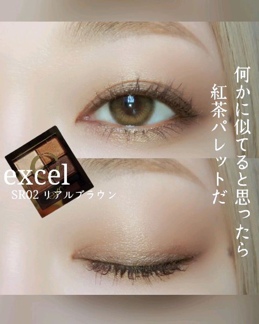 スキニーリッチシャドウ SR02 リアルブラウン / excel(エクセル) | LIPS