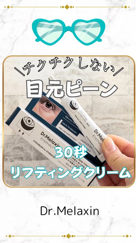 アイファルトアイバッククリーム/Dr.Melaxin/アイケア・アイクリームの人気ショート動画