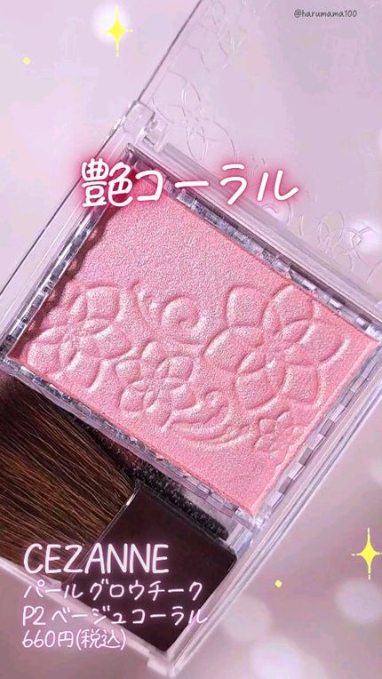 パールグロウチーク/CEZANNE/パウダーチークの人気ショート動画