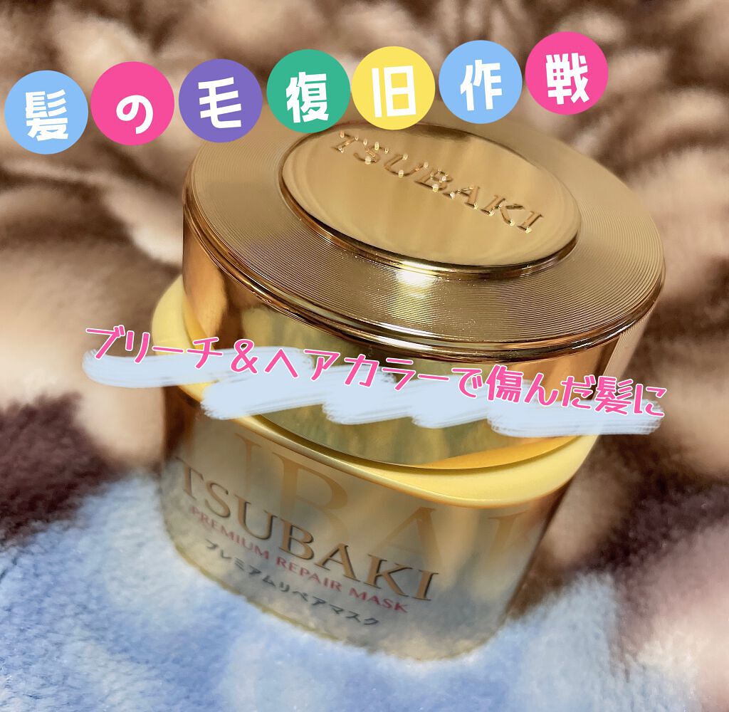 TSUBAKI プレミアムリペアマスク

ブリーチ＆ヘアカラーで傷みすぎた毛の復旧作業



こんにちは🙋💕Riaです

人生初のヘアカラー＆ブリーチで傷みに傷みまくった髪の毛を何とかするために頑張っています



#TSUBAKI #