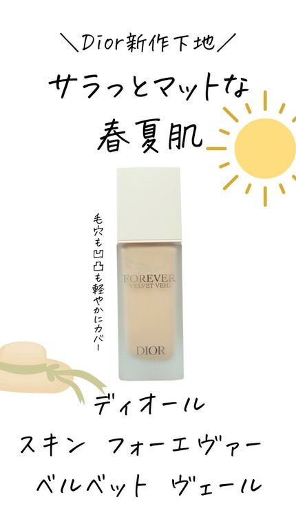ディオールスキン フォーエヴァー ベルベット ヴェール/Dior/化粧下地の人気ショート動画