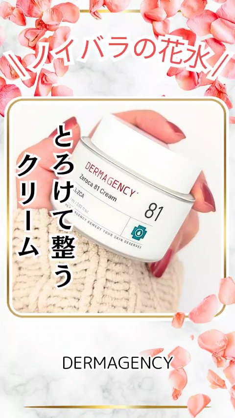 \ 肌の"もしも"に すぐ寄りそうレスキューコスメ🚑 /
【DERMAGENCY ダーマジェンシー ゼロカ81 クリーム】
60ml ¥3,187（税込）

精製水の代わりに水分と油分バランスを整えてくれる
ノイバラの花水81%配合と 肌