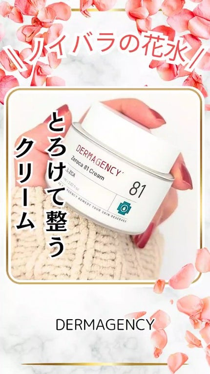 ダーマジェンシー ゼロカ81 クリーム/DERMAGENCY/フェイスクリームの人気ショート動画