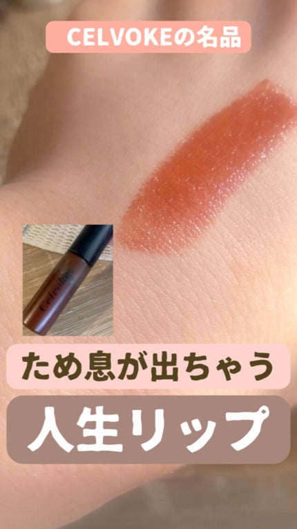エンスロール グロス/Celvoke/リップグロスの人気ショート動画