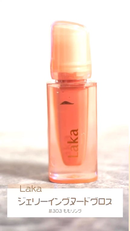 ジェリーイングヌードグロス/Laka/リップグロスを使ったクチコミ(1枚目)